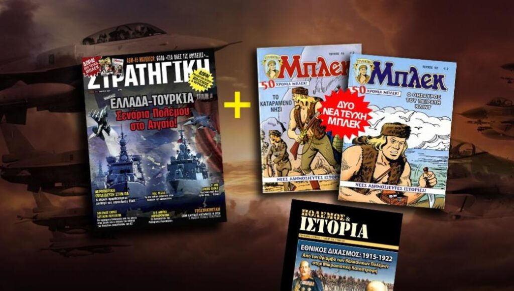 ΣΤΡΑΤΗΓΙΚΗ: Κυκλοφορεί σε όλη την Ελλάδα με δύο δωρεάν συλλεκτικά τεύχη του ιστορικού κόμικ «ΜΠΛΕΚ»